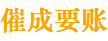 天柱催成要账公司